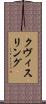 クヴィスリング Scroll