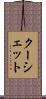 クーシェット Scroll