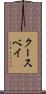 クースベイ Scroll