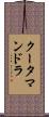 クータマンドラ Scroll