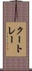 クートレー Scroll