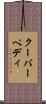 クーバーペディ Scroll