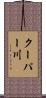 クーパー川 Scroll