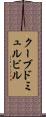 クーブドミュルビル Scroll
