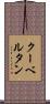 クーベルタン Scroll