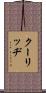 クーリッヂ Scroll