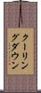 クーリングダウン Scroll