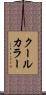 クール・カラー Scroll