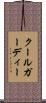 クールガーディー Scroll