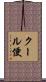 クール便 Scroll