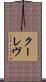 クーレヴ Scroll