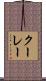 クーレー Scroll