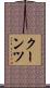 Koontz Scroll
