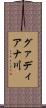 グァディアナ川 Scroll
