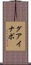 グアイナボ Scroll