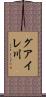 グアイレ川 Scroll