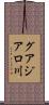 グアジアロ川 Scroll
