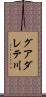 グアダレテ川 Scroll