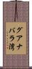 グアナバラ湾 Scroll