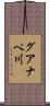 グアナペ川 Scroll