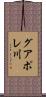 グアポレ川 Scroll