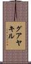 グアヤキル Scroll
