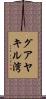 グアヤキル湾 Scroll