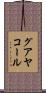 グアヤコール Scroll