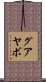 グアヤボ Scroll