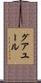 グアユール Scroll