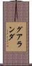 グアランダ Scroll