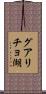 グアリチョ湖 Scroll