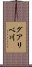 グアリベ川 Scroll