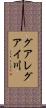 グアレグアイ川 Scroll