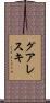 グアレスキ Scroll