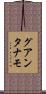 グアンタナモ Scroll