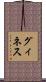 グィネス Scroll