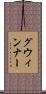 グウィンナー Scroll