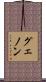 グェノン Scroll