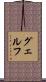 グェルフ Scroll