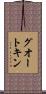 グオートキン Scroll