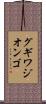 グギワジオンゴ Scroll