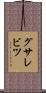 グサレビツ Scroll