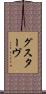 グスターヴ Scroll