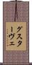 グスターヴェ Scroll