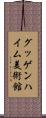 グッゲンハイム美術館 Scroll