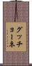 グッチョーネ Scroll