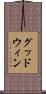 Goodwin Scroll