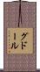 グドール Scroll