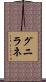 グニラネ Scroll